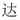 达