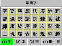 常用字圖1