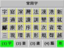 常用字圖3