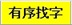 有序找字