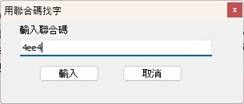 聯合碼輸入